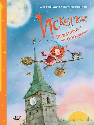 Книга Искорка и заклинание от опоздания (Ютта Лангройтер)