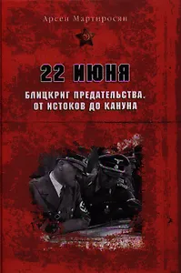 22 июня: Блицкриг предательства. От истоков до кануна