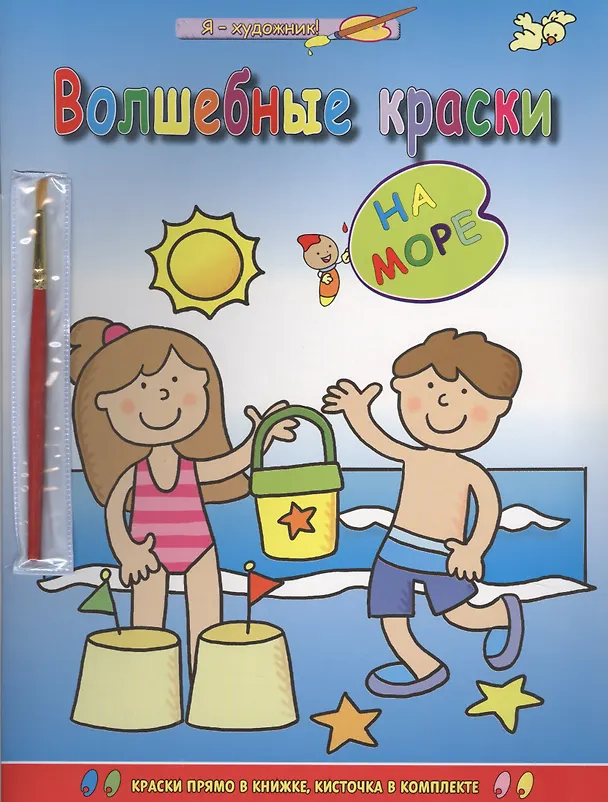 Книга Волшебные краски. На море () — 1
