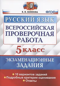 Всероссийская проверочная работа. Русский язык. 5 класс. Экзаменационные задания. 10 вариантов заданий. Подробные критерии оценивания. Ответы