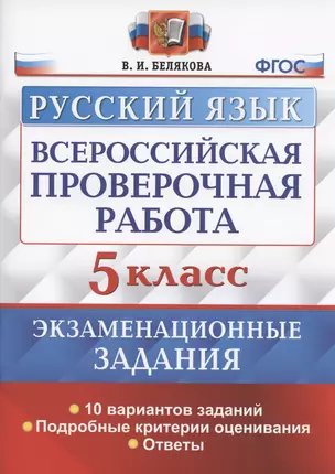 Всероссийская проверочная работа. Русский язык. 5 класс. Экзаменационные задания. 10 вариантов заданий. Подробные критерии оценивания. Ответы — 2839540 — 1