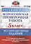 Всероссийская проверочная работа. Русский язык. 5 класс. Экзаменационные задания. 10 вариантов заданий. Подробные критерии оценивания. Ответы — 2839540 — 1
