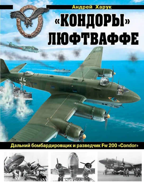Книга "Кондоры" Люфтваффе. Дальний бомбардировщик и разведчик Fw 200 "Сondor" (Андрей Харук) — 1