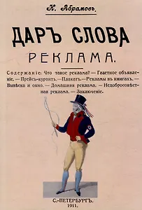 Дар слова. Выпуск 13. Реклама