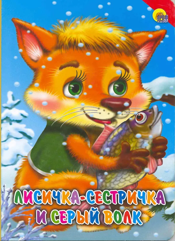 Книга Лисичка-сестричка и серый волк (красный уголок) () — 1