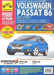 Volkswagen Passat B6. Выпуск с 2005 г. по 2011 г.:руководство по эксплуатации, техническому обслуживанию и ремонту
