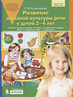 Книга Развитие звуковой культуры речи у детей 3-4 лет. Учебно-методическое пособие к рабочей тетради "Раз - словечко, два - словечко" (Елена Колесникова)