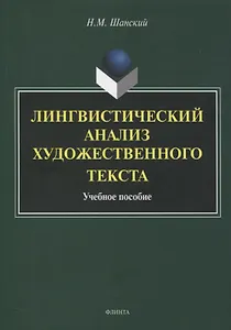 Лингвистический анализ художественного текста. Учебное пособие