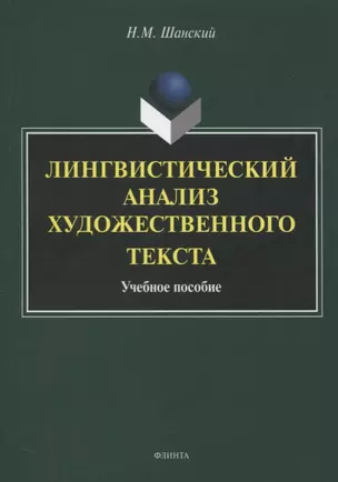 Лингвистический анализ художественного текста. Учебное пособие — 2744002 — 1