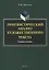 Лингвистический анализ художественного текста. Учебное пособие — 2744002 — 1