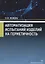 Автоматизация испытаний изделий на герметичность. Учебное пособие — 2792714 — 1