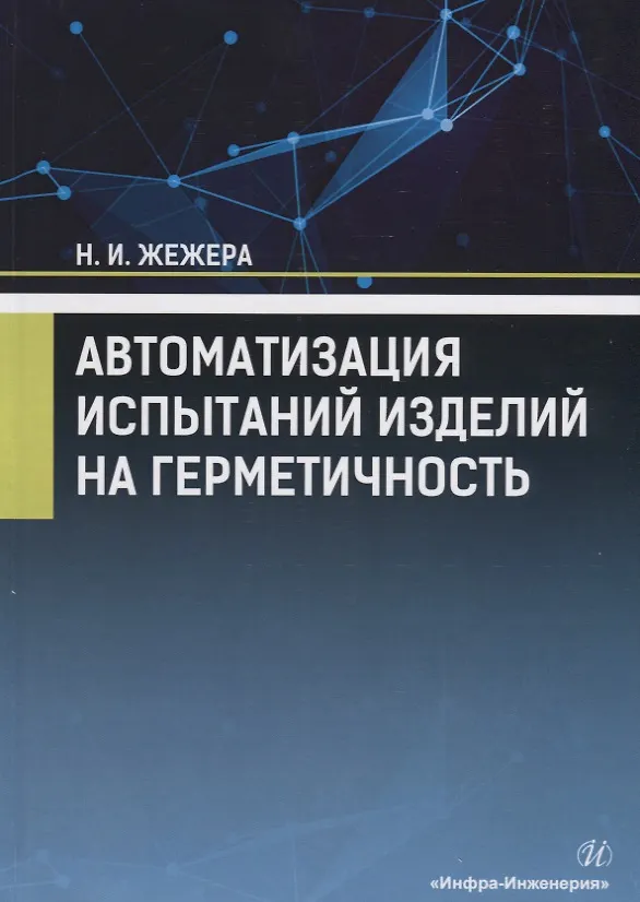 Книга Автоматизация испытаний изделий на герметичность. Учебное пособие (Николай Жежера) — 1