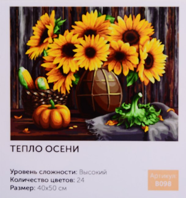 Картина по номерам Тепло осени (B098) (40х50 см) (24цв.) (коробка) (Art idea) 2793407 — 1
