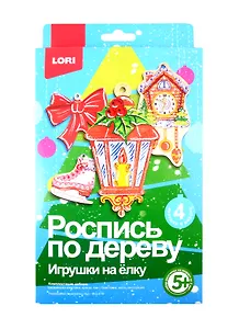 Набор для творчества LORI Роспись по дереву .Игрушки на ёлку Новогодний переполох Фнн-019