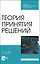 Теория принятия решений. Учебное пособие для СПО — 2862843 — 1
