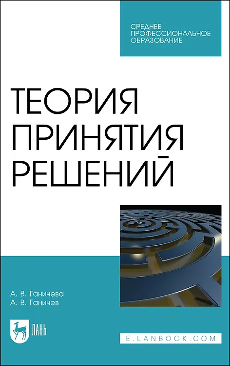 Книга Теория принятия решений. Учебное пособие для СПО (Антонина Ганичева) — 1