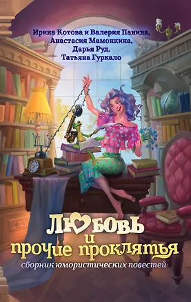 Книга Любовь и прочие проклятья (Ирина Котова, Валерия Панина, Анастасия Мамонкина)