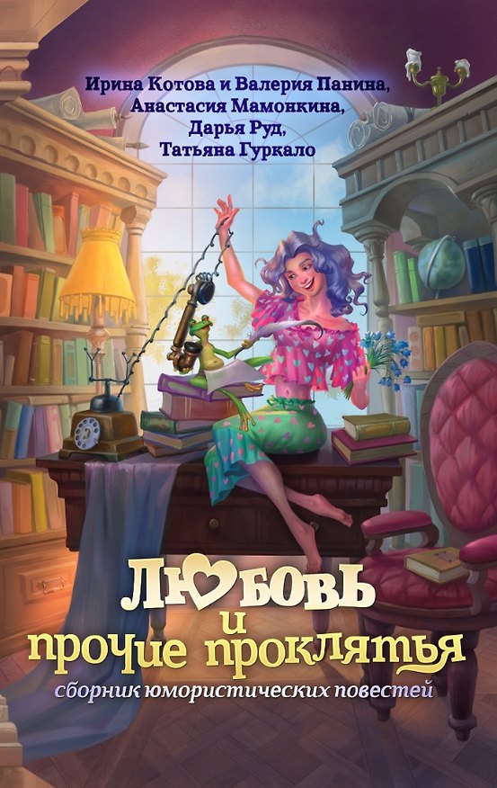 Книга Любовь и прочие проклятья (Ирина Котова, Валерия Панина, Анастасия Мамонкина) — 1