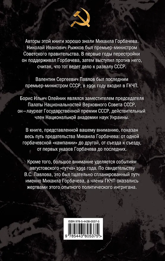 Книга Горбачев. Анатомия предательства (Борис Олейник) — 2