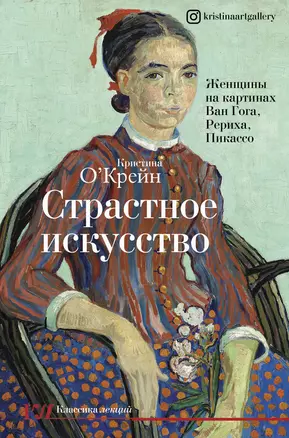 Страстное искусство. Женщины на картинах Ван Гога, Рериха, Пикассо — 7829235 — 1