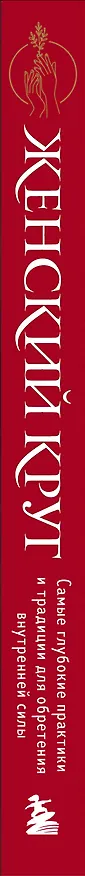 Книга Набор из книги+метафорических карт: Женский круг+Сила стаи+Берегиня (ЧГ) (Анна Фенина, Ольга Круглова, Екатерина Каменская, Прамика) — 3