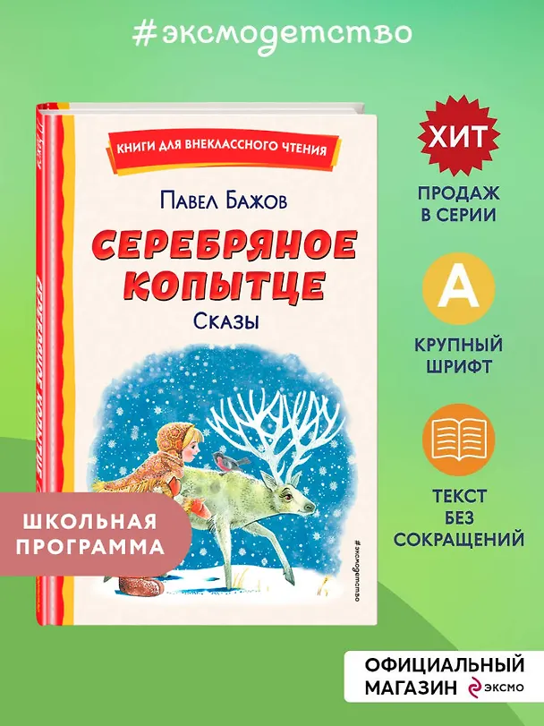 Книга Серебряное копытце. Сказы (ил. М. Митрофанова) (Павел Бажов) — 6
