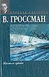 Книга Жизнь и судьба (Василий Гроссман)