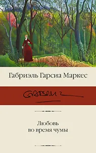 Любовь во время чумы