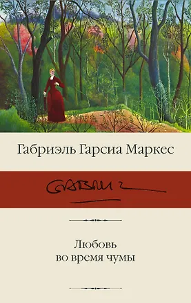 Книга Любовь во время чумы (Габриэль Гарсиа Маркес)