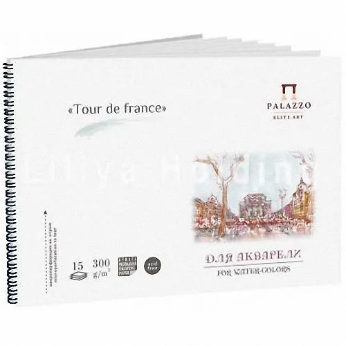 Альбом д/акварели А5 Tour de France 15л. 140*198 АЛ-3555 314035 — 1