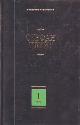 Собрание сочинений. В 8 т. Т.1. Амок, Жгучая тайна, Смятение чувств, Легенды — 2210549 — 1