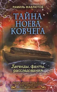 Тайна Ноева ковчега. Легенды, факты, расследования