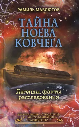 Тайна Ноева ковчега. Легенды, факты, расследования — 2423114 — 1