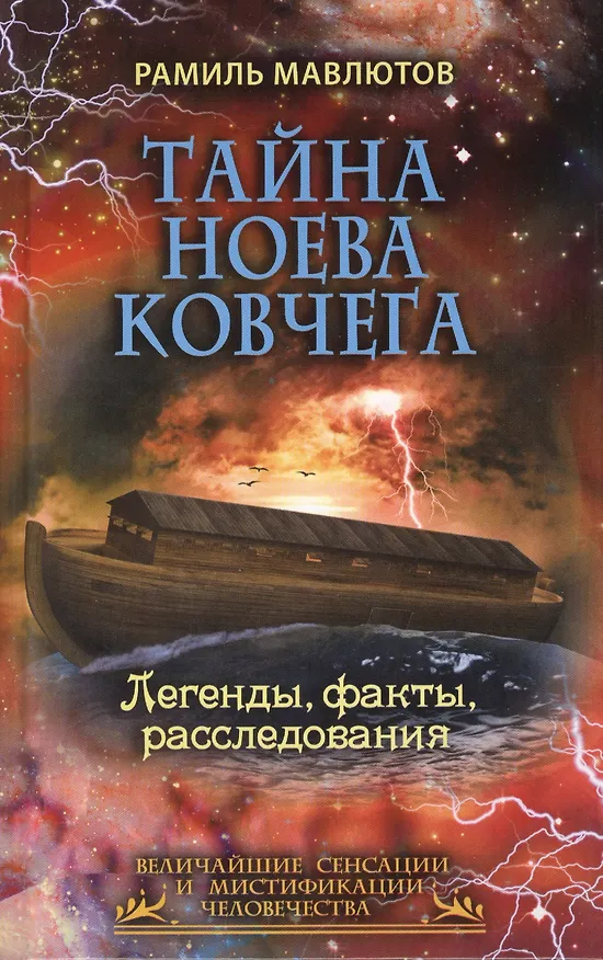 Книга Тайна Ноева ковчега. Легенды, факты, расследования (Рамиль Мавлютов) — 1