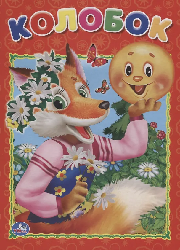 Книга Колобок. () — 1