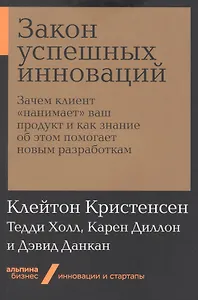Закон успешных инноваций: Зачем клиент «нанимает» ваш продукт и как знание об этом помогает новым разработкам