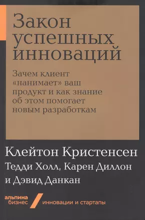 Закон успешных инноваций: Зачем клиент «нанимает» ваш продукт и как знание об этом помогает новым разработкам — 2774637 — 1