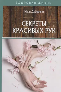 Секреты красивых рук