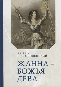 Жанна – Божья Дева