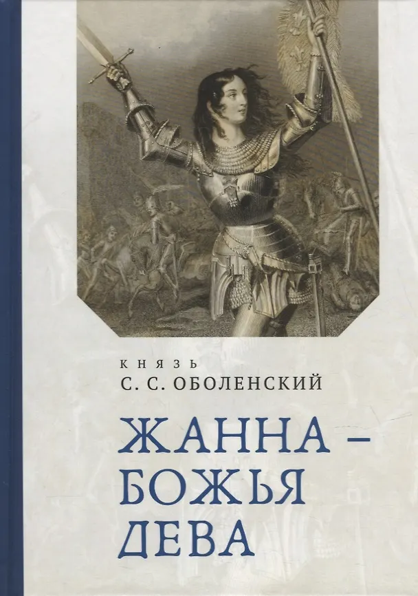 Книга Жанна – Божья Дева () — 1