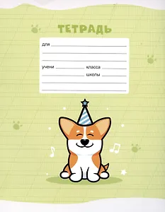 Тетрадь в косую линейку Listoff, "Корги", 12 листов, в ассортименте