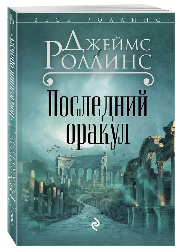 Книга Последний оракул (Джеймс Роллинс) — 4