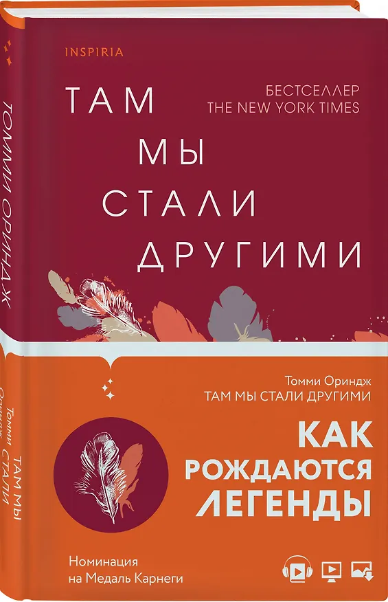 Книга Там мы стали другими (Томми Орандж) — 5