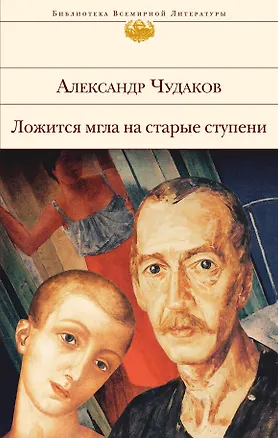 Книга Ложится мгла на старые ступени (Александр Чудаков)