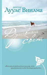 Душевный свет