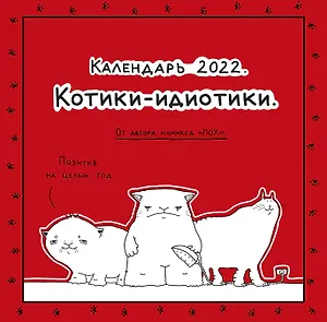 Пох - календарь для тех, кто в дзене. Котики-идиотики. Календарь настенный на 2022 год (300х300 мм)
