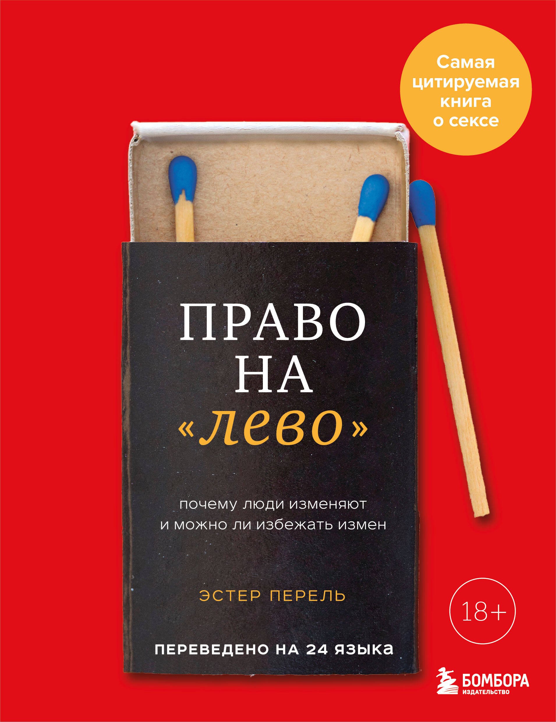 

Право на "лево". Почему люди изменяют и можно ли избежать измен. Издание 2-е, исправленное