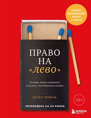 Право на "лево". Почему люди изменяют и можно ли избежать измен