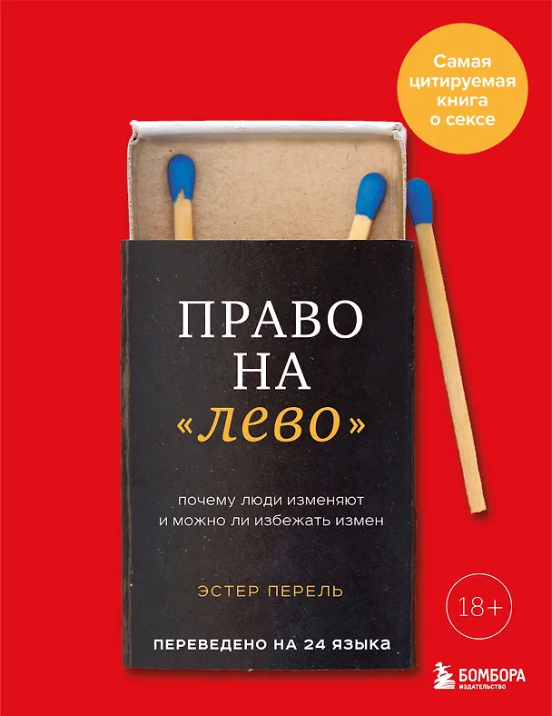 Книга Право на "лево". Почему люди изменяют и можно ли избежать измен (Эстер Перель) — 1