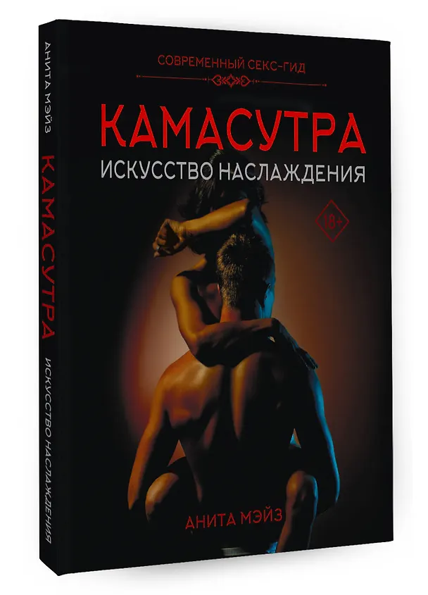 Книга КАМАСУТРА. Искусство наслаждения. Современный секс-гид (Анита Мэйз) — 4